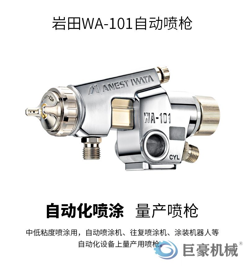 日本巖田自動噴涂槍W(xué)A-101