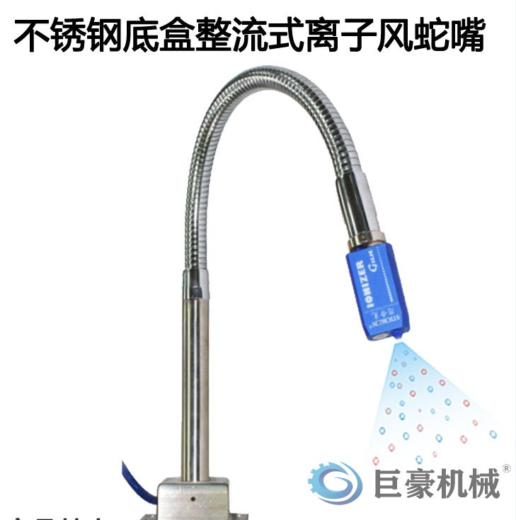 除靜電不銹鋼底盒整流式離子風(fēng)蛇嘴